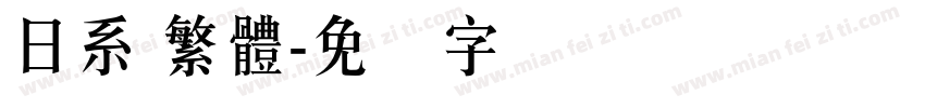 日系 繁體字体转换